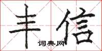 骆恒光丰信楷书怎么写