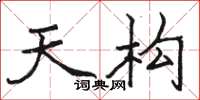 骆恒光天构楷书怎么写
