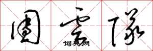 梁锦英团云队草书怎么写