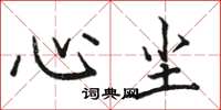 骆恒光心尘楷书怎么写