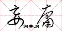 梁锦英妄庸草书怎么写