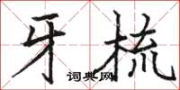 骆恒光牙梳楷书怎么写