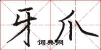 骆恒光牙爪楷书怎么写