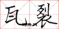骆恒光瓦裂楷书怎么写