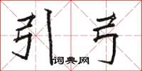 骆恒光引弓楷书怎么写