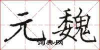 骆恒光元魏楷书怎么写
