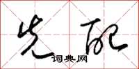 梁锦英先配草书怎么写