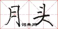 骆恒光月头楷书怎么写