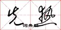 梁锦英先热草书怎么写