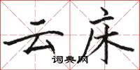 骆恒光云床楷书怎么写