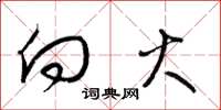 梁锦英向火草书怎么写