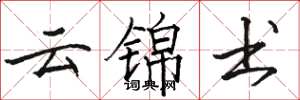 骆恒光云锦书楷书怎么写
