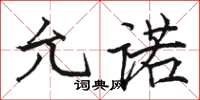 骆恒光允诺楷书怎么写