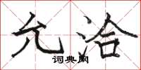 骆恒光允洽楷书怎么写