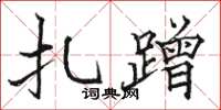 骆恒光扎蹭楷书怎么写