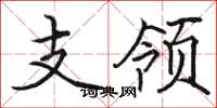 骆恒光支领楷书怎么写