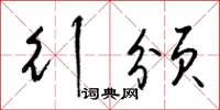 梁锦英行颁草书怎么写