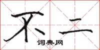骆恒光不二楷书怎么写