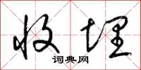 梁锦英收埋草书怎么写