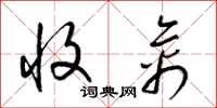 梁锦英收禽草书怎么写