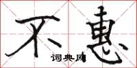 骆恒光不惠楷书怎么写