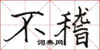 骆恒光不稽楷书怎么写