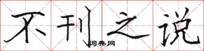 骆恒光不刊之说楷书怎么写