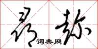 梁锦英寻趁草书怎么写