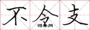 骆恒光不令支楷书怎么写