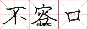 骆恒光不容口楷书怎么写