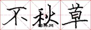 骆恒光不秋草楷书怎么写