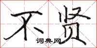 骆恒光不贤楷书怎么写
