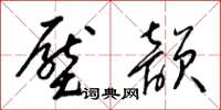 梁锦英压韵草书怎么写