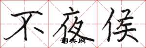 骆恒光不夜侯楷书怎么写
