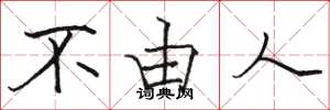骆恒光不由人楷书怎么写