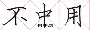 骆恒光不中用楷书怎么写