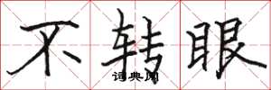 骆恒光不转眼楷书怎么写