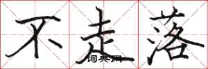 骆恒光不走落楷书怎么写