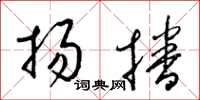 梁锦英扬播草书怎么写