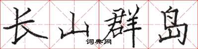 骆恒光长山群岛楷书怎么写