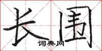 骆恒光长围楷书怎么写