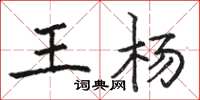 骆恒光王杨楷书怎么写