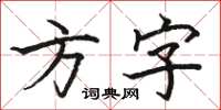 骆恒光方字楷书怎么写