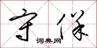 梁锦英守保草书怎么写