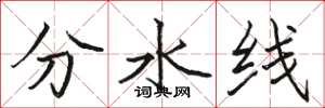 骆恒光分水线楷书怎么写