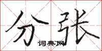 骆恒光分张楷书怎么写