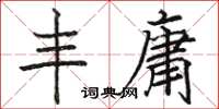 骆恒光丰庸楷书怎么写
