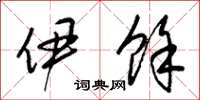 梁锦英伊余草书怎么写