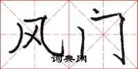 骆恒光风门楷书怎么写