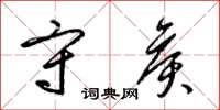 梁锦英守侯草书怎么写